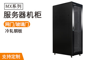 服務(wù)器機柜MX系列_服務(wù)器機柜規(guī)格
